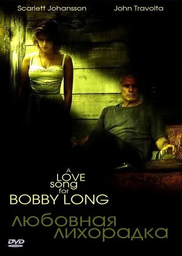 Любовная лихорадка / A Love Song for Bobby Long (2004)