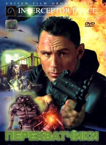 Перехватчики / Interceptors (1999)