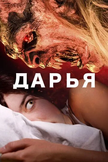 Дарья / Daria (2020)