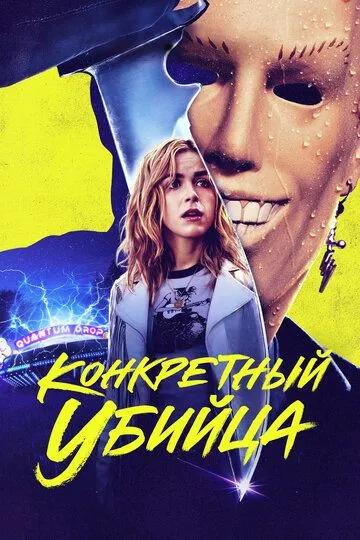 Конкретный убийца / Totally Killer (2023)