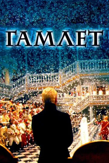 Гамлет / Hamlet (1996)