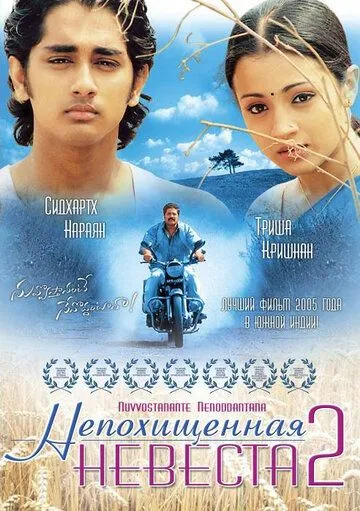 Непохищенная невеста 2 / Nuvvostanante Nenoddantana (2005)