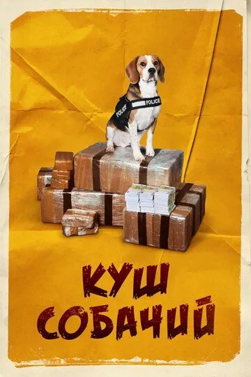 Куш собачий / Lucky (2020)