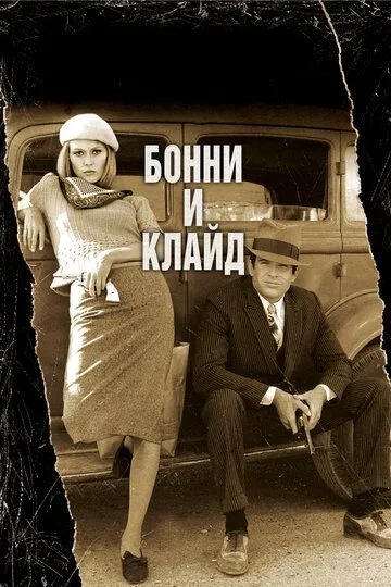 Бонни и Клайд / Bonnie and Clyde (1967)