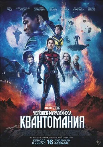 Человек-муравей и Оса: Квантомания / Ant-Man and the Wasp: Quantumania (2023)