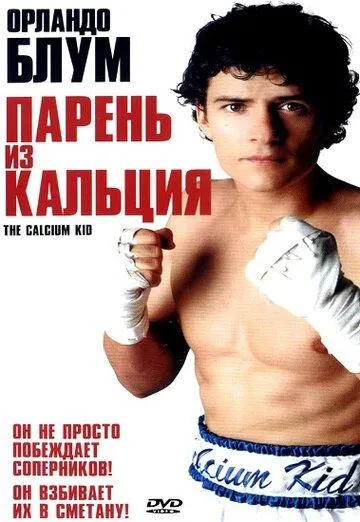 Парень из кальция / The Calcium Kid (2004)