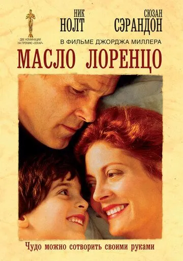 Масло Лоренцо / Lorenzo's Oil (1992)