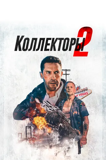 Коллекторы 2 / Debt Collectors (2020)