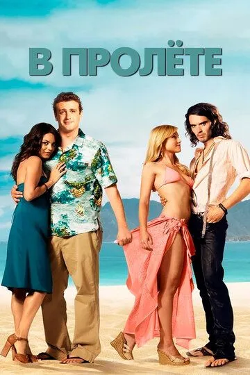 В пролёте / Forgetting Sarah Marshall (2008)