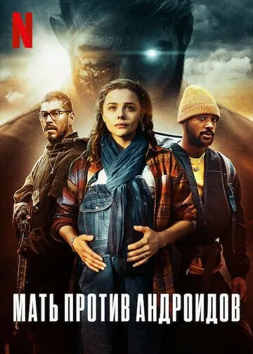 Мать против андроидов / Mother/Android (2021)