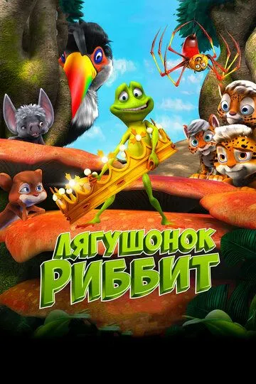 Лягушонок Риббит / Ribbit (2014)