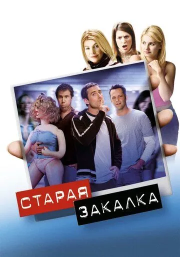 Старая закалка / Old School (2002)