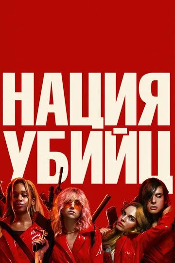 Нация убийц / Assassination Nation (2018)