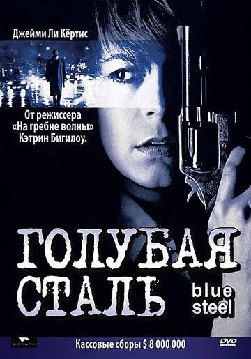 Голубая сталь / Blue Steel (1990)