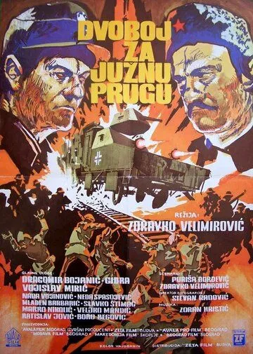 Битва за южную железную дорогу / Dvoboj za Juznu prugu (1978)