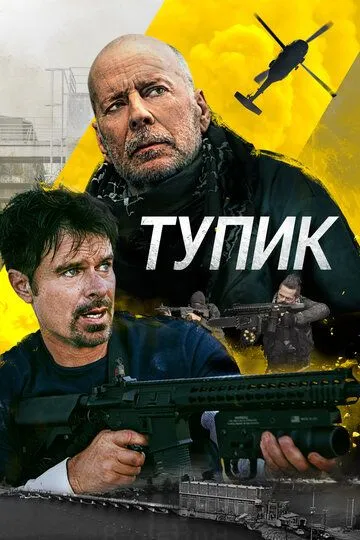 Тупик / Deadlock (2021)