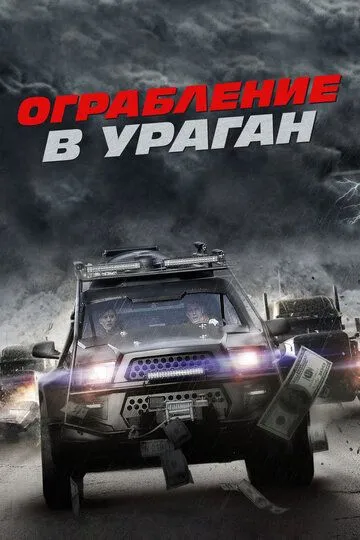 Ограбление в ураган / The Hurricane Heist (2017)