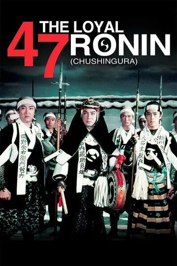 47 преданных ронинов / Chûshingura (1958)