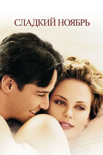 Сладкий ноябрь / Sweet November (2001)