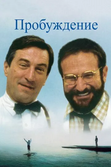 Пробуждение / Awakenings (1990)