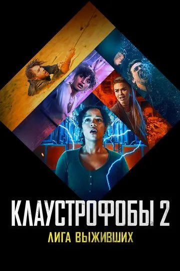 Клаустрофобы 2: Лига выживших / Escape Room: Tournament of Champions (2021)