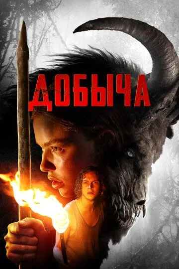 Добыча / Prey (2019)