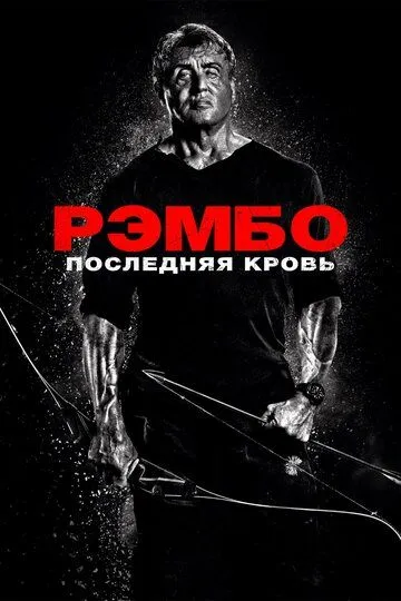 Рэмбо: Последняя кровь / Rambo: Last Blood (2019)