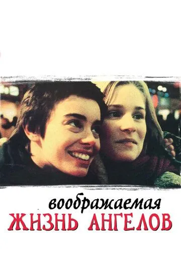 Воображаемая жизнь ангелов / La Vie rêvée des anges (1998)