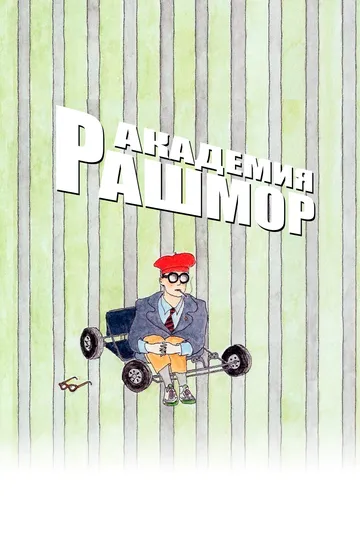 Академия Рашмор / Rushmore (1998)