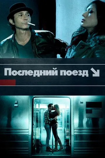 Последний поезд / The Last Train (2017)