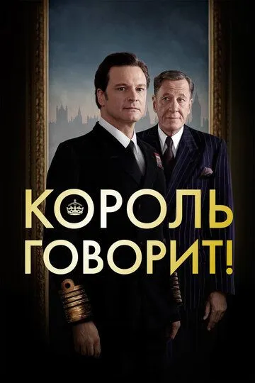 Король говорит! / The King's Speech (2010)