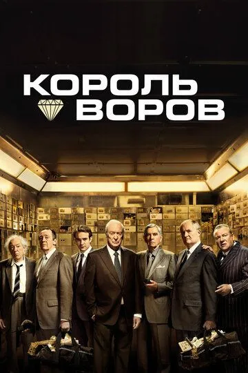 Король воров / King of Thieves (2018)