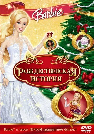 Барби: Рождественская история / Barbie In A Christmas Carol (2008)