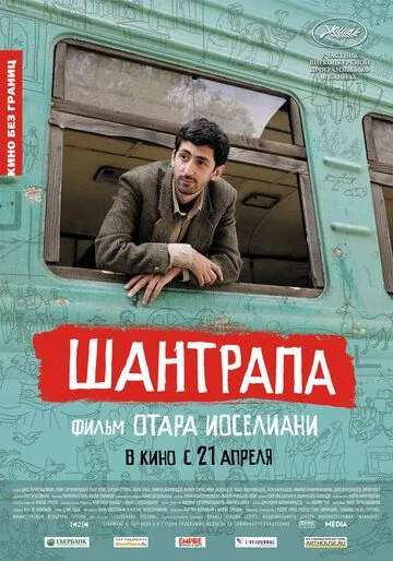 Шантрапа / Shantrapa (2010)