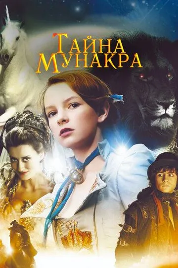 Тайна Мунакра / The Secret of Moonacre (2008)