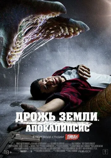 Дрожь земли. Апокалипсис / They Crawl Beneath (2022)