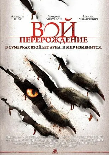 Вой: Перерождение / The Howling: Reborn (2011)