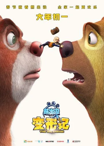 Медведи-соседи: Большое уменьшение / Boonie Bears: The Big Shrink (2018)