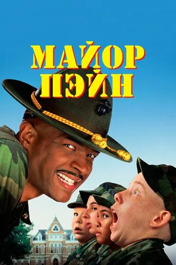 Майор Пэйн / Major Payne (1995)