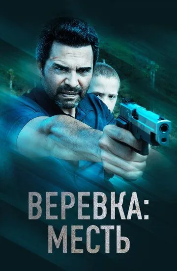 Веревка: Месть / La Soga 3 Vengeance (2023)