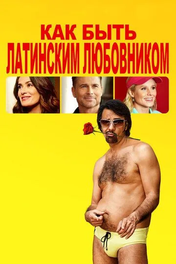 Как быть латинским любовником / How to Be a Latin Lover (2017)