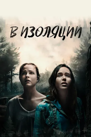 В изоляции / Into the Forest (2015)