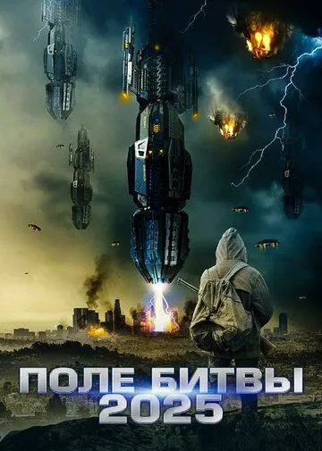 2025: Поле битвы / Battlefield 2025 (2020)