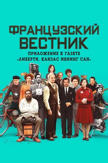 Французский вестник. Приложение к газете «Либерти. Канзас ивнинг сан» / The French Dispatch of the Liberty, Kansas Evening Sun (2020)