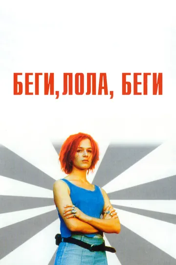 Беги, Лола, беги / Lola rennt (1998)