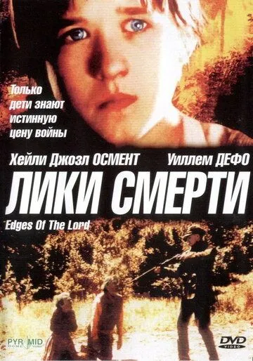 Лики смерти / Edges of the Lord (2001)