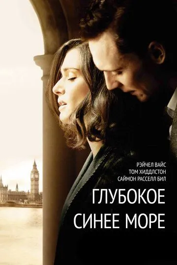 Глубокое синее море / The Deep Blue Sea (2011)