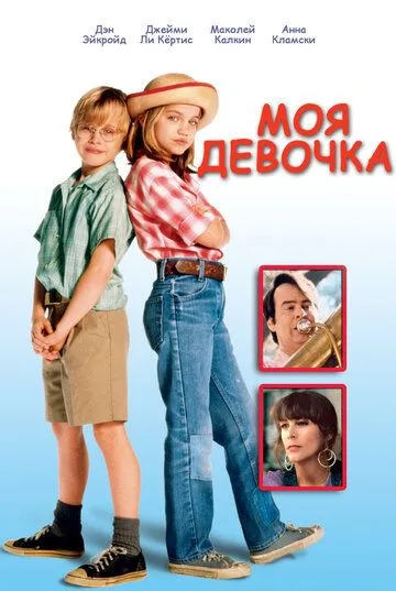 Моя девочка / My Girl (1991)