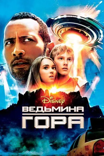 Ведьмина гора / Race to Witch Mountain (2009)