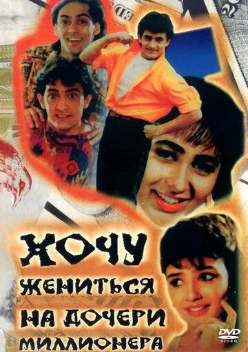 Хочу жениться на дочери миллионера / Andaz Apna Apna (1994)